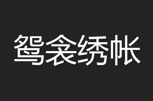 鸳衾绣帐