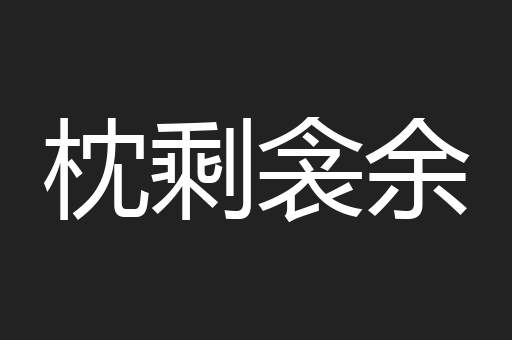 枕剩衾余