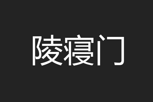 陵寝门