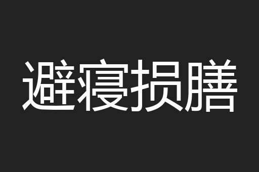 避寝损膳