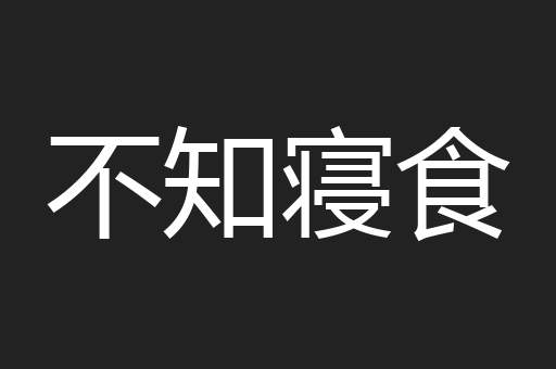 不知寝食