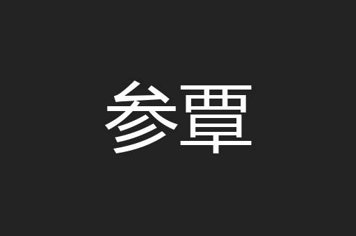 参覃