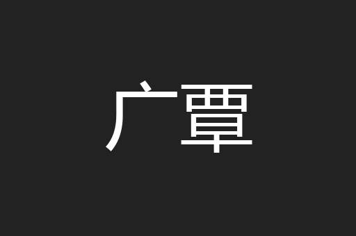 广覃