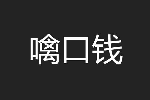 噙口钱