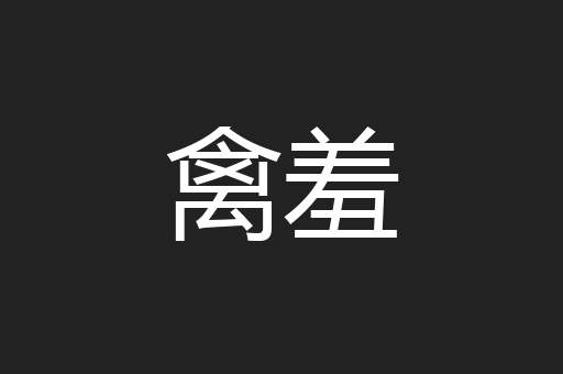禽羞
