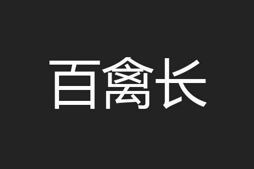 百禽长