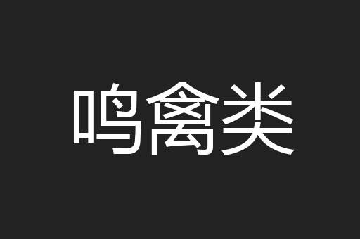 鸣禽类