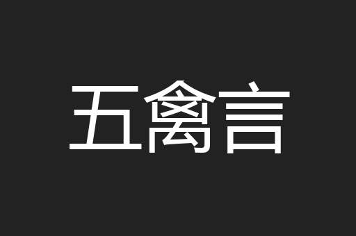 五禽言