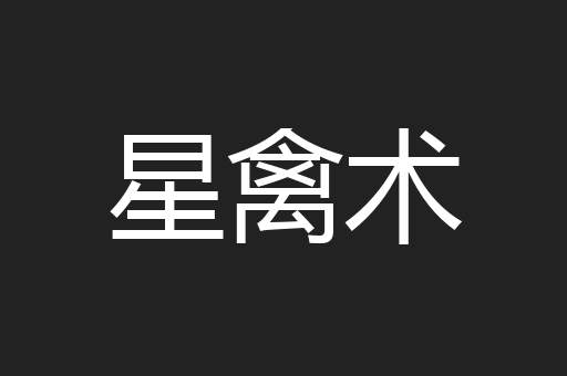 星禽术