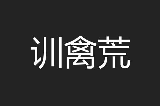 训禽荒