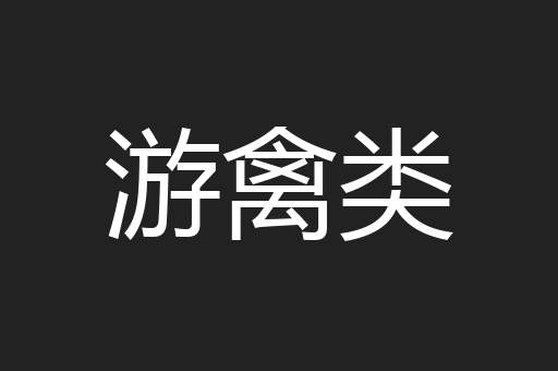 游禽类