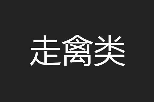 走禽类