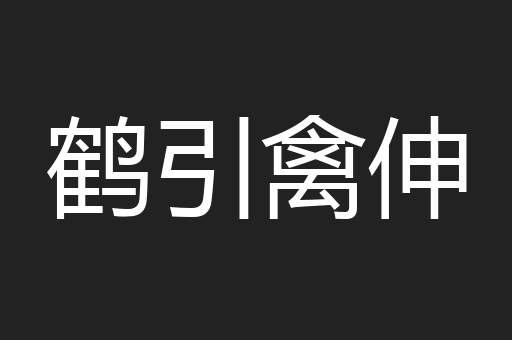 鹤引禽伸