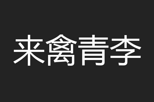 来禽青李
