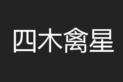 四木禽星