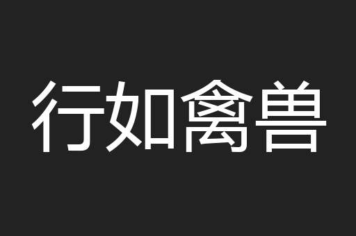 行如禽兽