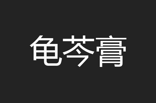 龟芩膏