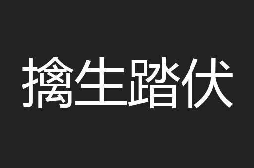 擒生踏伏