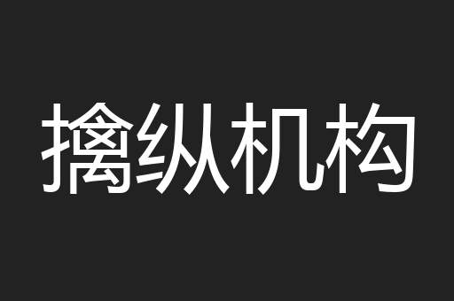擒纵机构