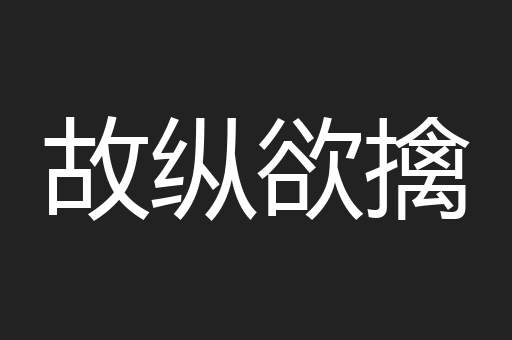 故纵欲擒