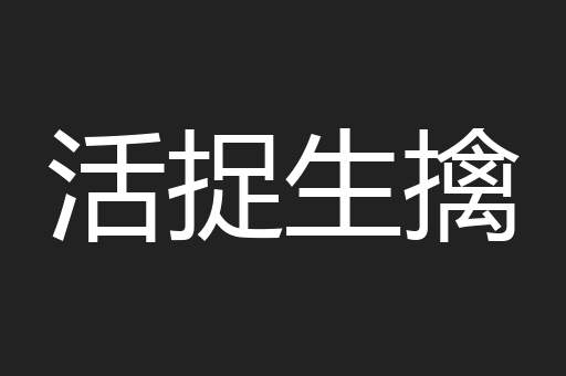 活捉生擒