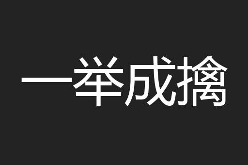 一举成擒