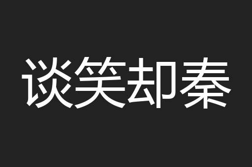 谈笑却秦