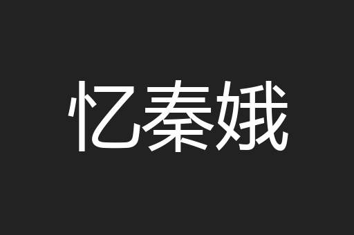 忆秦娥
