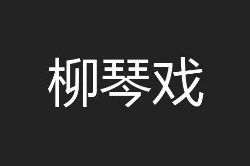 柳琴戏