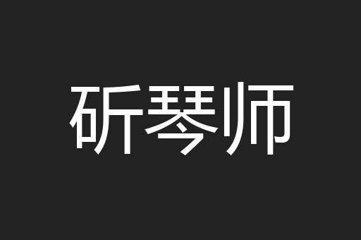 斫琴师