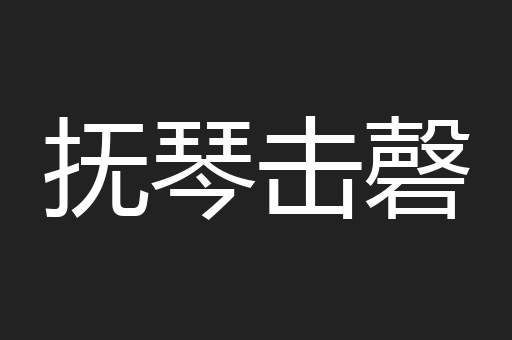 抚琴击磬
