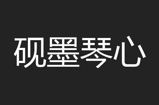 砚墨琴心