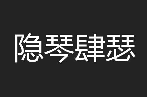 隐琴肆瑟