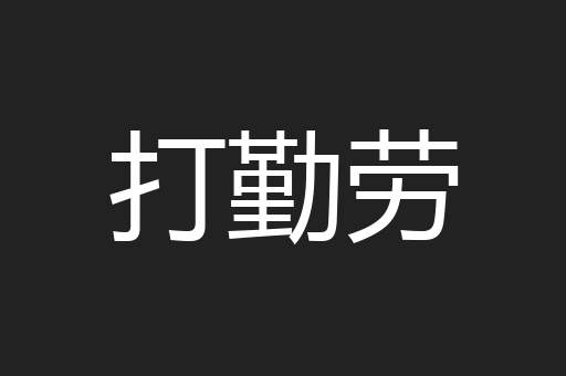 打勤劳