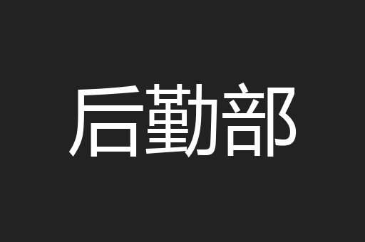 后勤部