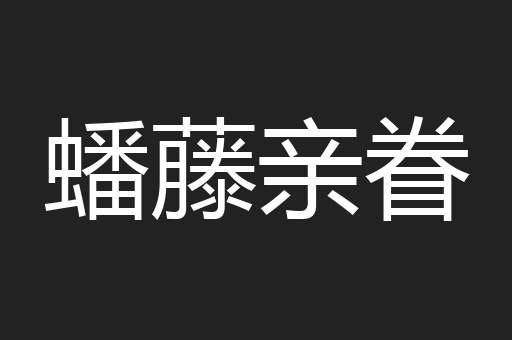 蟠藤亲眷