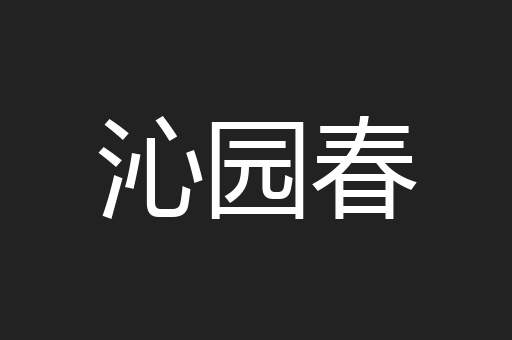 沁园春