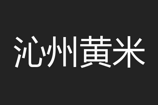 沁州黄米