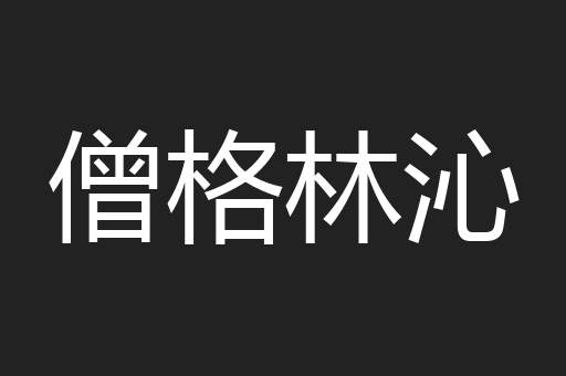 僧格林沁