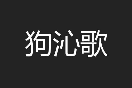狗沁歌