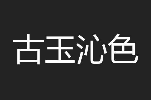 古玉沁色