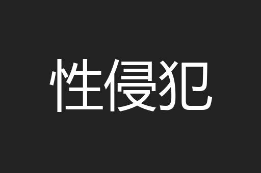 性侵犯