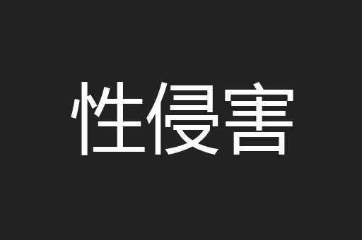 性侵害