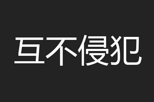 互不侵犯