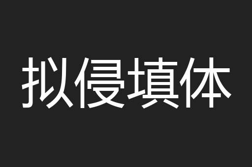 拟侵填体