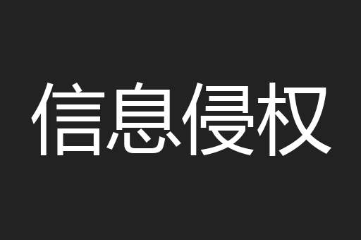 信息侵权