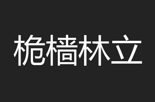 桅樯林立