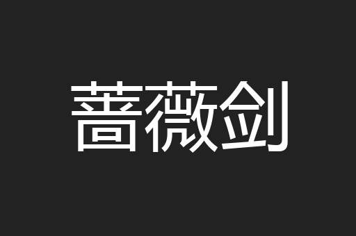 蔷薇剑