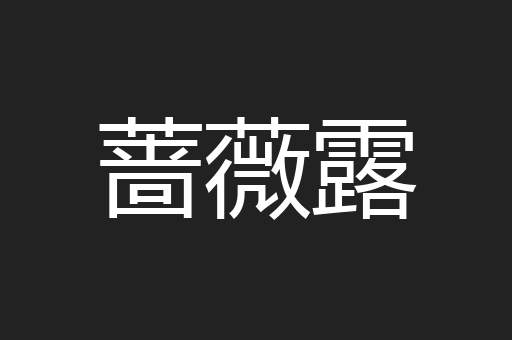 蔷薇露