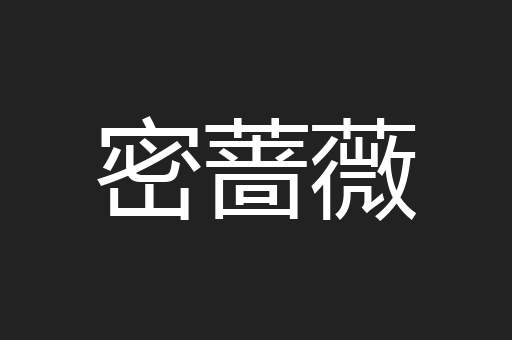 密蔷薇
